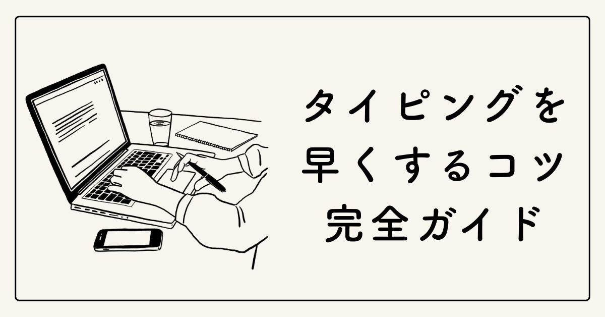 タイピングを早くするコツ完全ガイド｜初心者から上級者まで効率的に上達する方法