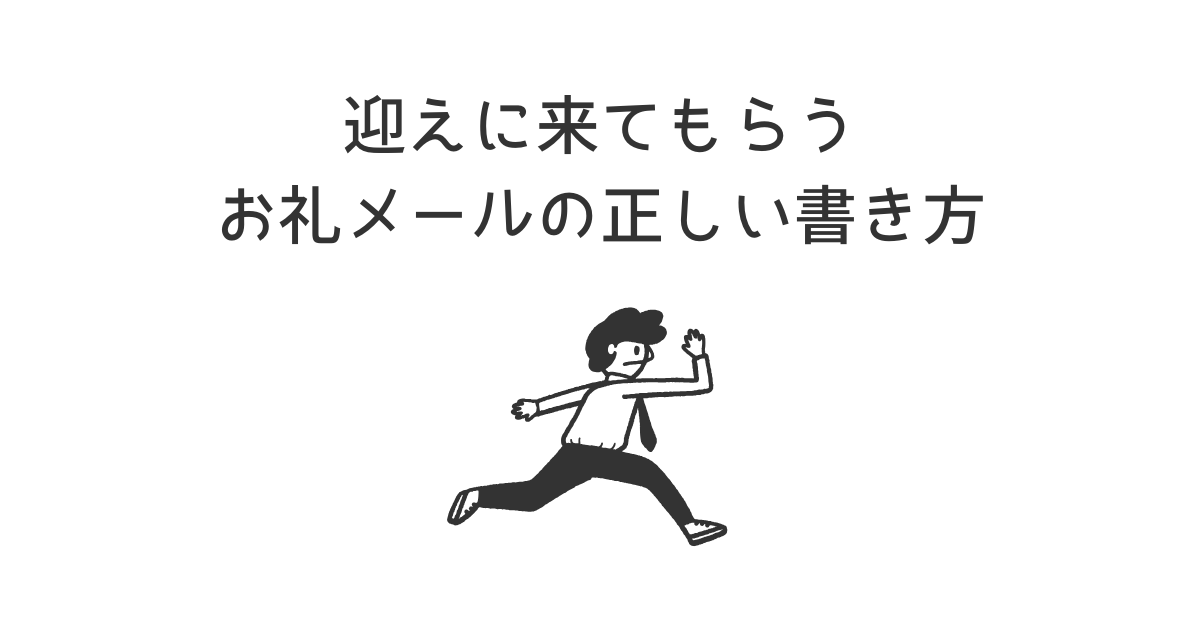 迎えに来てもらうお礼メールの正しい書き方｜ビジネスで失礼にならない敬語と例文