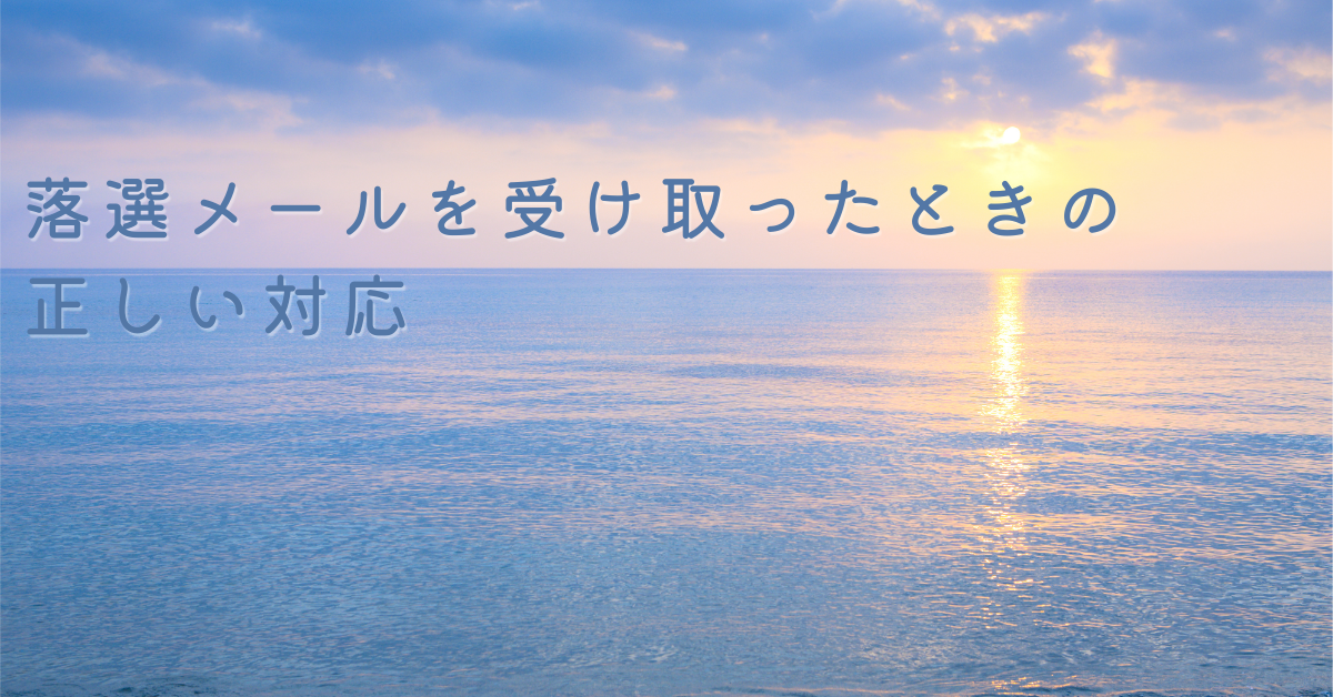 落選メールを受け取ったときの正しい対応|ビジネスでの返信マナーと例文