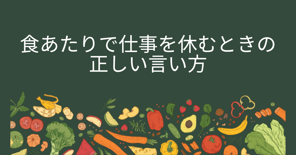 食あたりで仕事を休むときの正しい言い方|メール例文と上司への伝え方