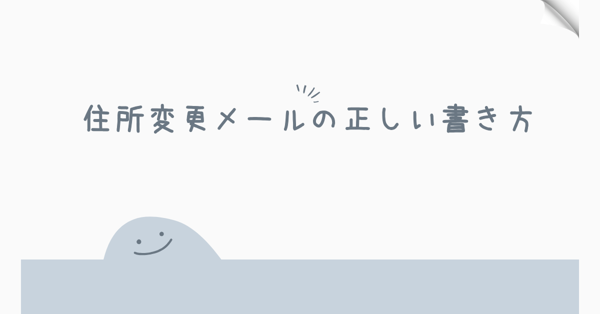 住所変更メールの正しい書き方｜個人・会社・内定先への例文と件名の付け方