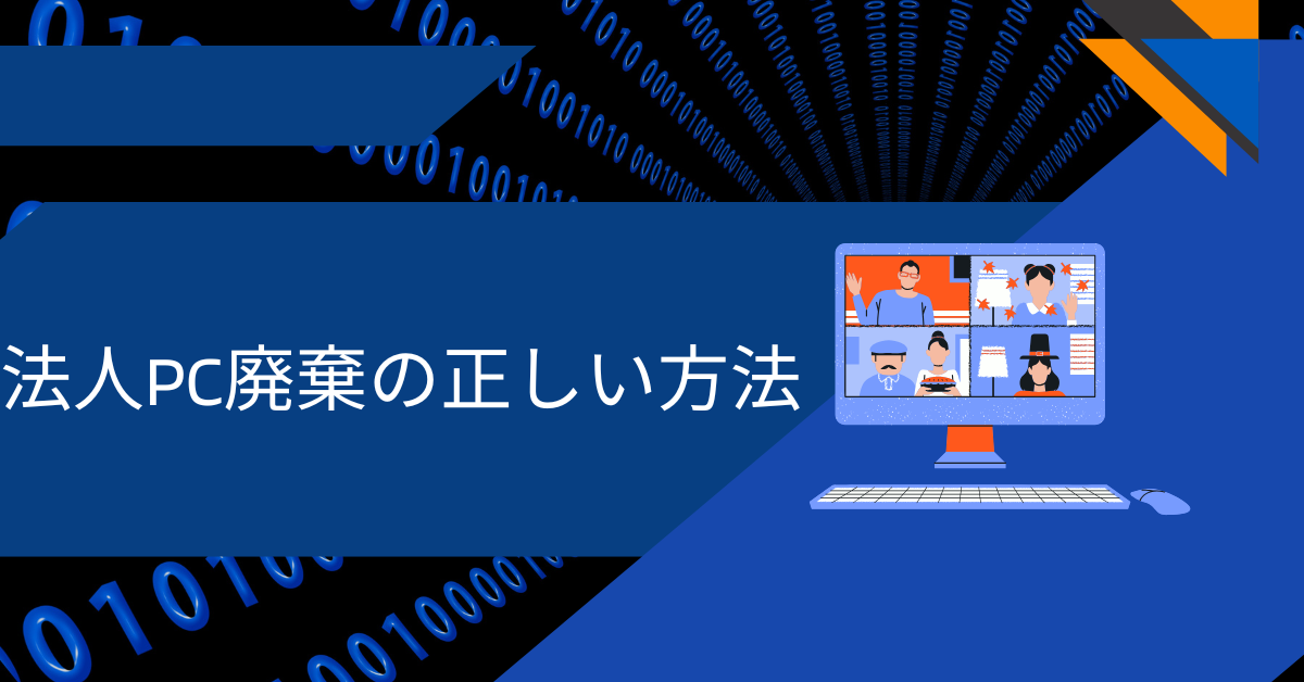 法人PC廃棄の正しい方法|データ消去とマニフェスト対応で安心処分