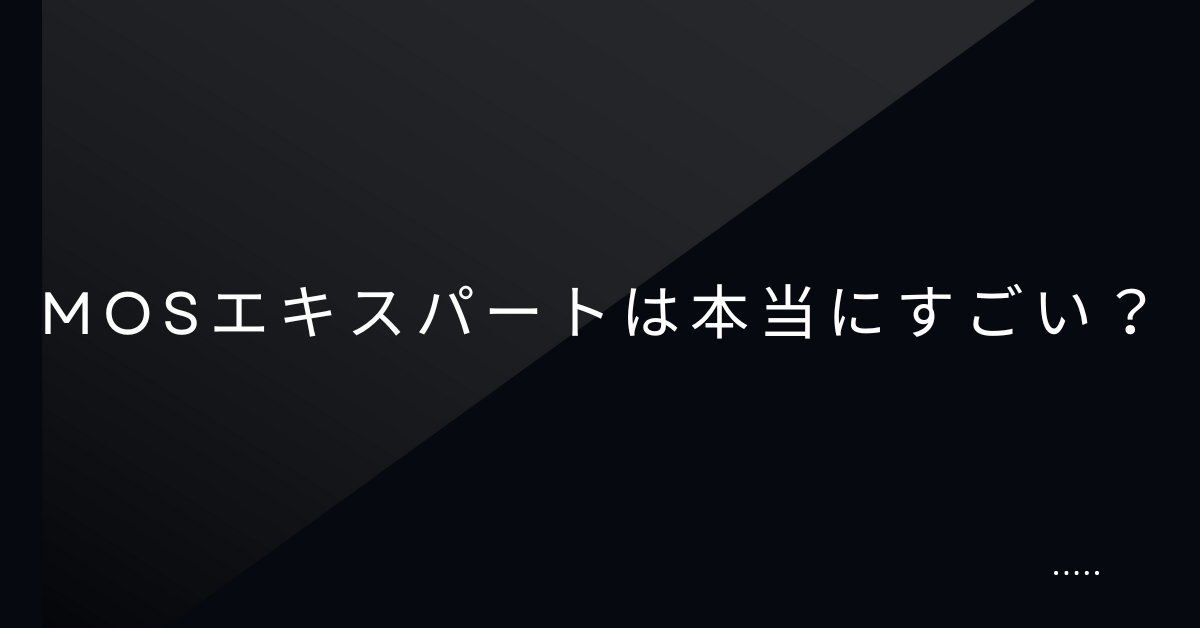 MOSエキスパートは本当にすごい?難易度やスペシャリストとの違い、勉強方法まで解説