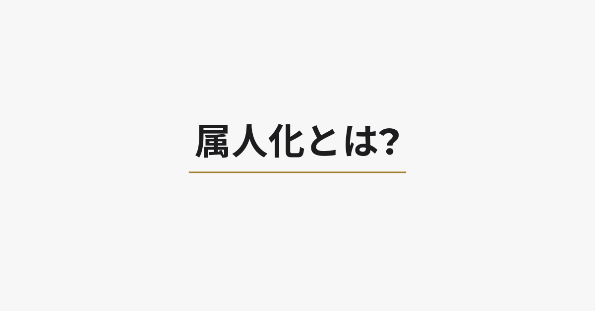 属人化とは?読み方から意味・例文・対義語まで徹底解説