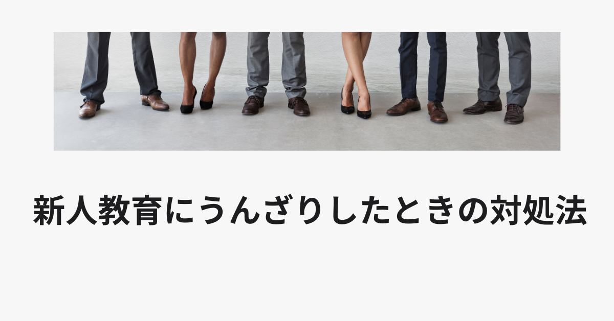新人教育にうんざりしたときの対処法!ストレスで辞めたい人が知るべき考え方