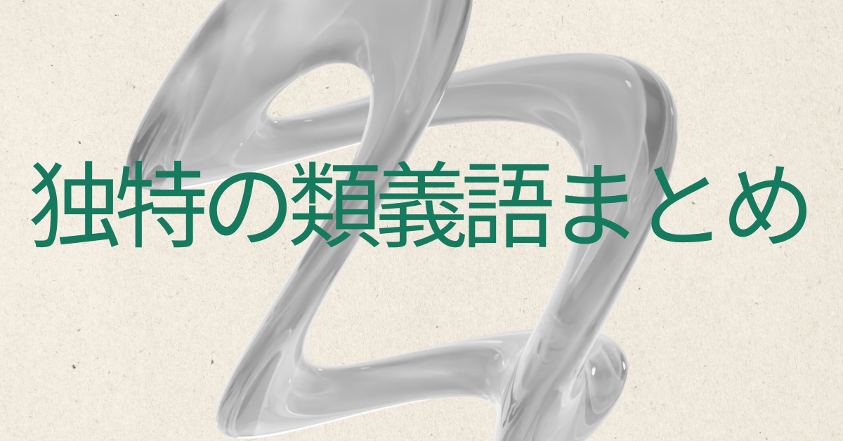 独特の類義語まとめ!ビジネス文章で使える言い換え表現集