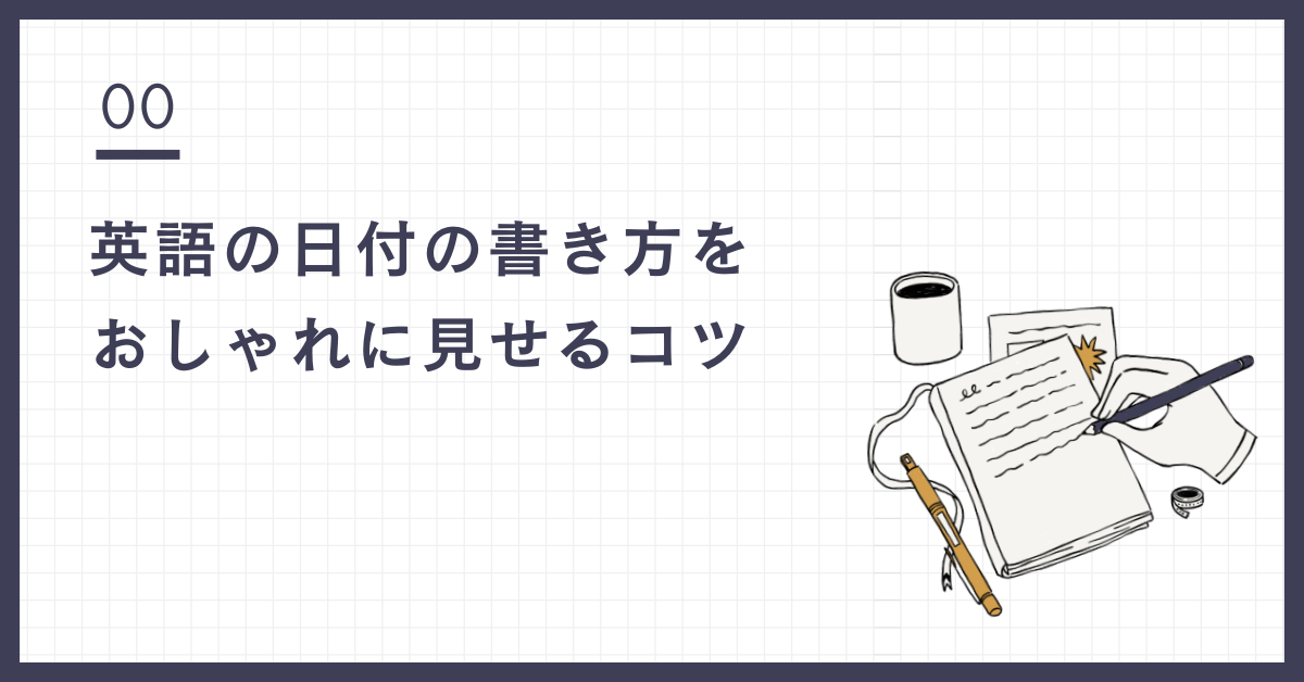 英語の日付の書き方をおしゃれに見せるコツ!SNSや仕事で役立つ表記例