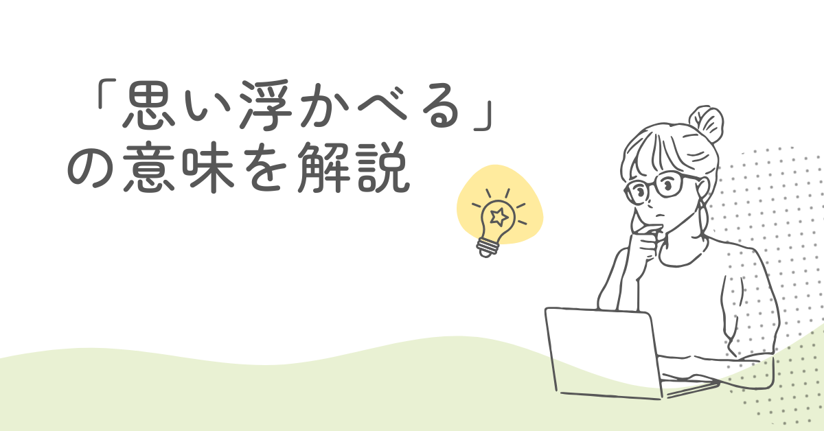 「思い浮かべる」の意味を解説!ビジネスで使える例文・言い換え・英語表現まで網羅