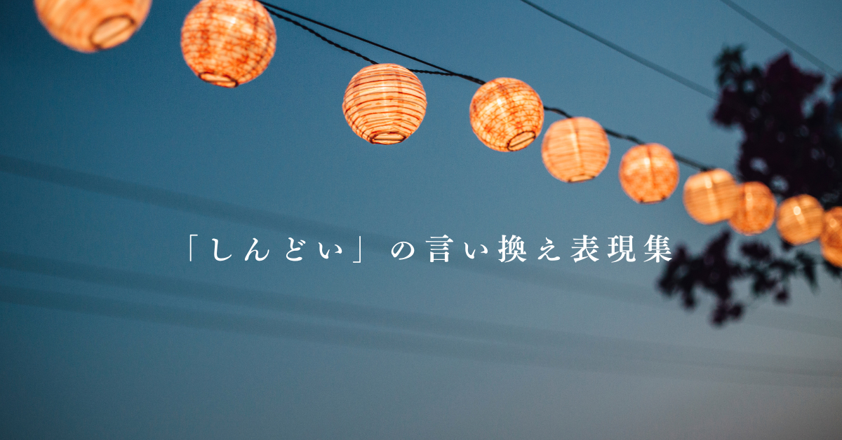 「しんどい」の言い換え表現集!ビジネスでも使える丁寧でポジティブな言葉選び