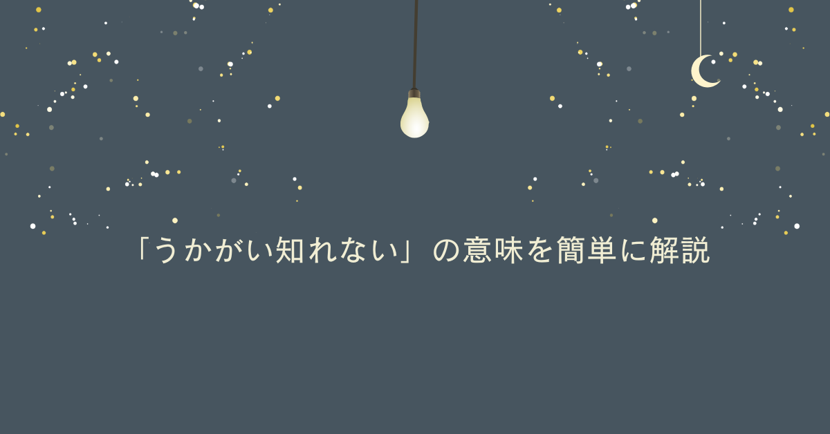 「うかがい知れない」の意味を簡単に解説!ビジネスで役立つ例文と類義語まとめ