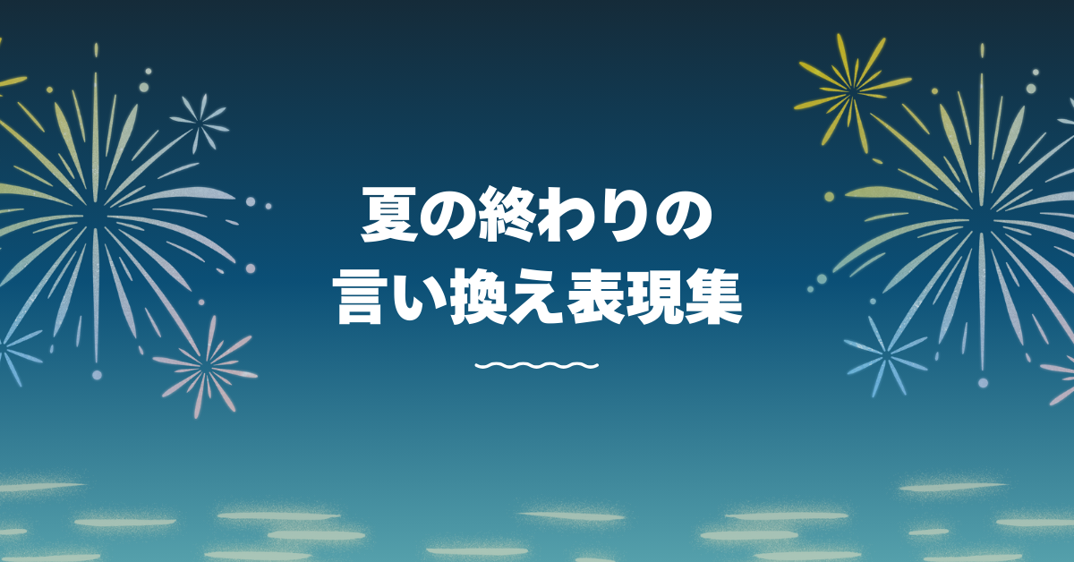 夏の終わりの言い換え表現集!ビジネス文章で使える例文まとめ