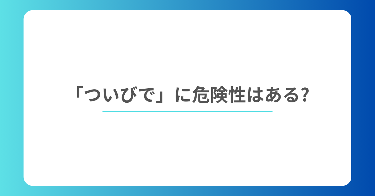 「ついびで」に危険性はある?使い方から活用術を解説
