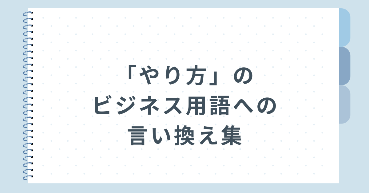 「やり方」のビジネス用語への言い換え集!会議や資料で使える表現術