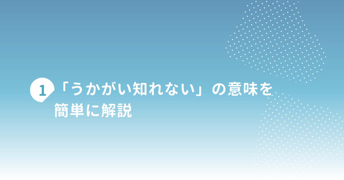 「うかがい知れない」の意味を簡単に解説!ビジネスで使える例文と類義語集