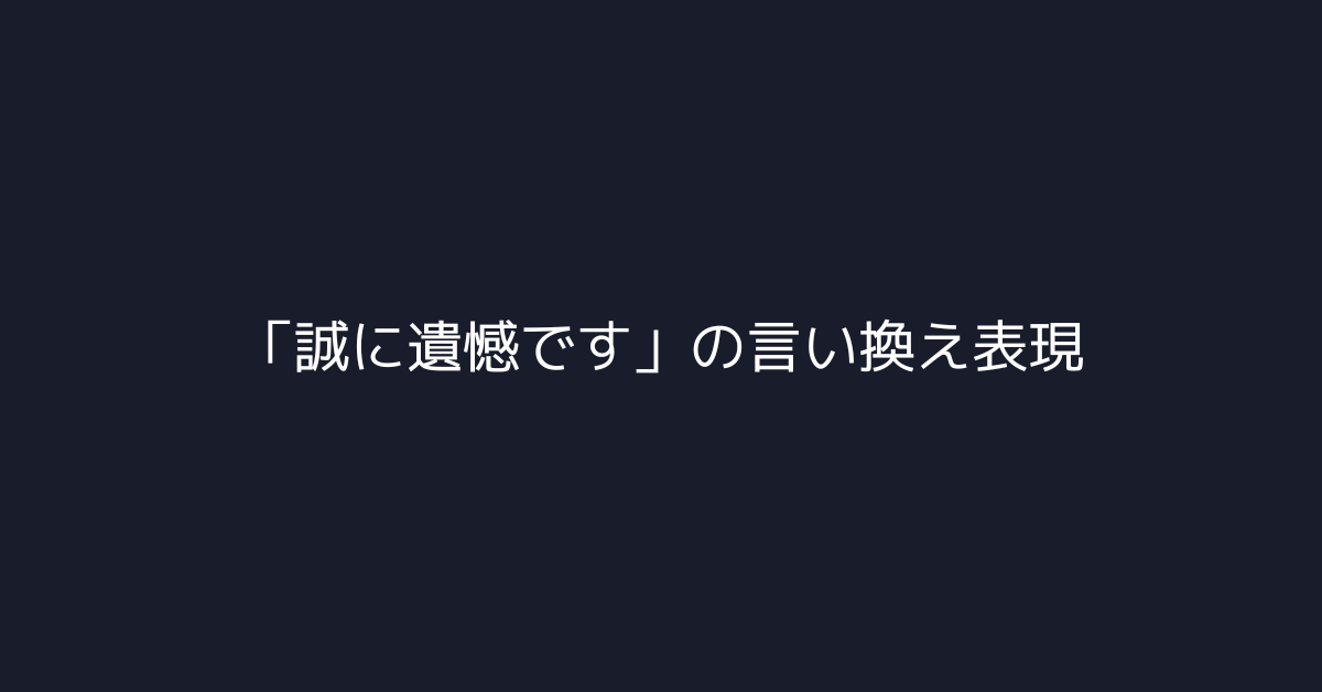 「誠に遺憾です」の言い換え表現!ビジネスメールでの例文集