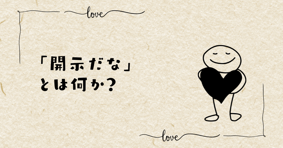 「開示だな」とは何か?HIKAKIN発のネット用語をビジネス目線で読み解く