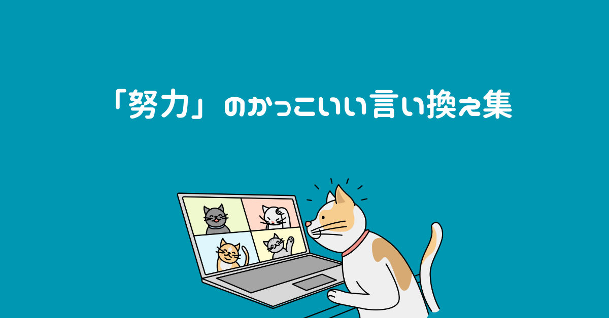 「努力」のかっこいい言い換え集!ビジネスシーンで使える表現と例文