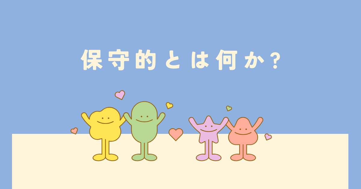 保守的とは何か?ビジネスでの意味と保守的な人の特徴を解説