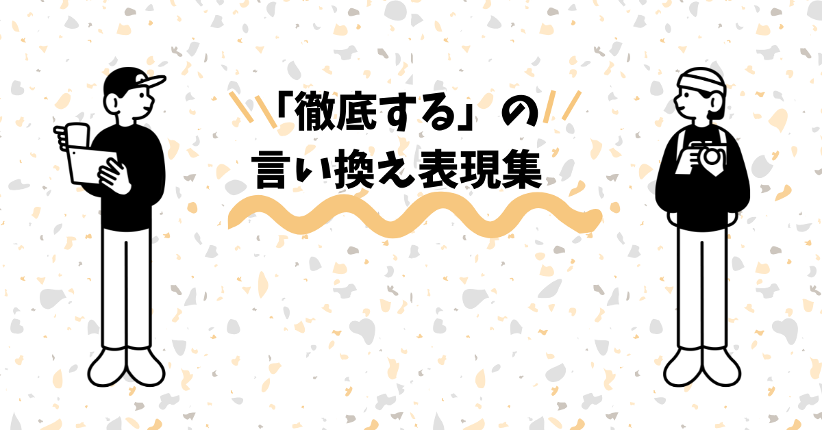 「徹底する」の言い換え表現集!ビジネスで使える柔らかい言い方から意味を解説