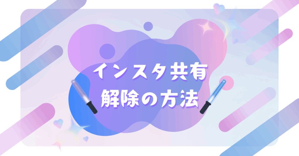インスタ共有解除の方法!アカウント共有相手の削除やログアウトを徹底解説