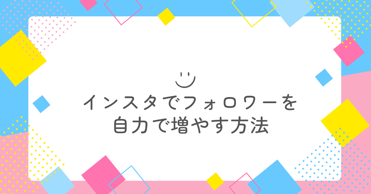 インスタでフォロワーを自力で増やす方法!裏技ではなくビジネスで成果を出す方法