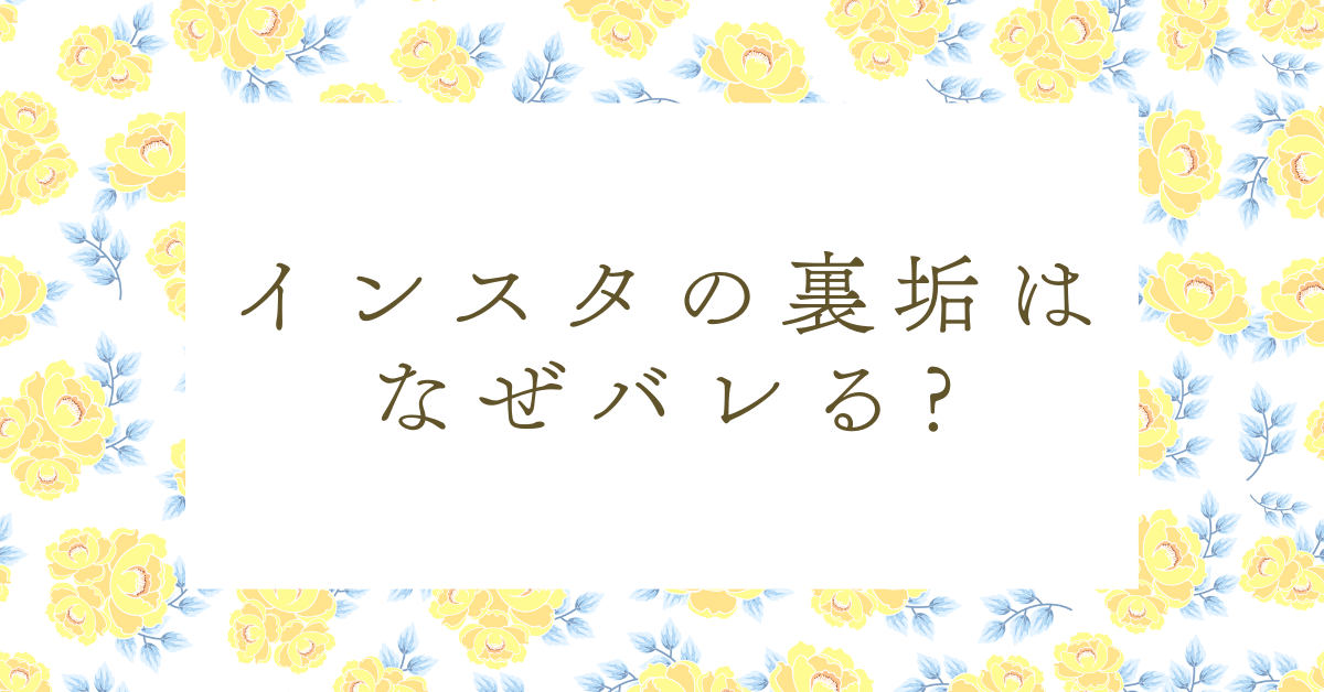 インスタの裏垢はなぜバレる?電話番号やおすすめ表示を避ける安全な設定方法