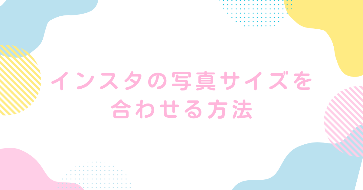 インスタの写真サイズを合わせる方法!iPhone・Android・PCで使える無料アプリとサイトを解説