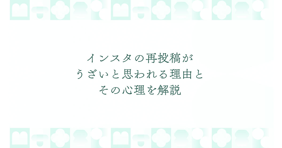 インスタの再投稿がうざいと思われる理由とその心理を解説