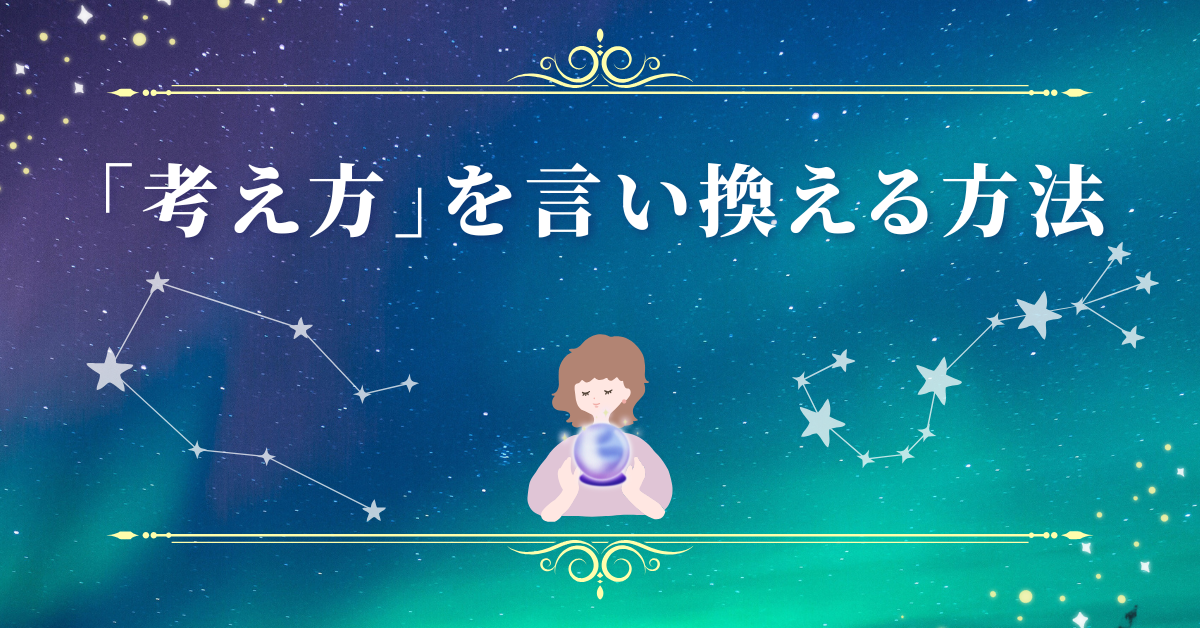 「考え方」を言い換える方法!メール・資料・会話で使える表現集