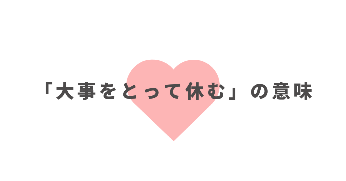 「大事をとって休む」の意味!例文集から失礼にならない言い換え表現まとめ