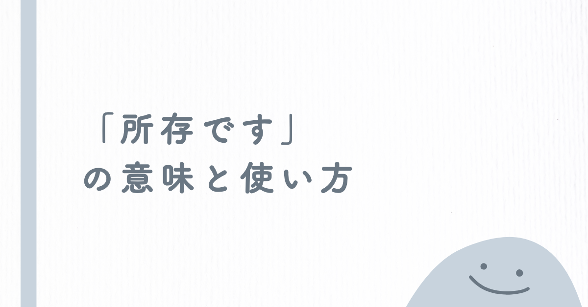 「所存です」の意味と使い方!ビジネスで失礼にならない言い換え例