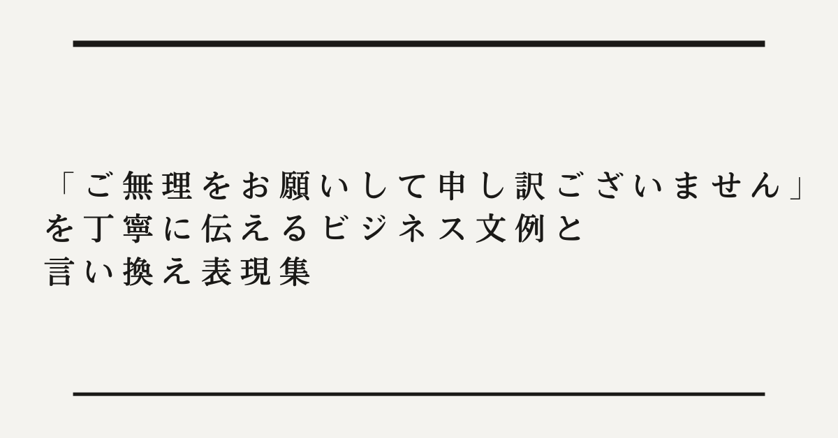「ご無理をお願いして申し訳ございません」を丁寧に伝えるビジネス文例と言い換え表現集