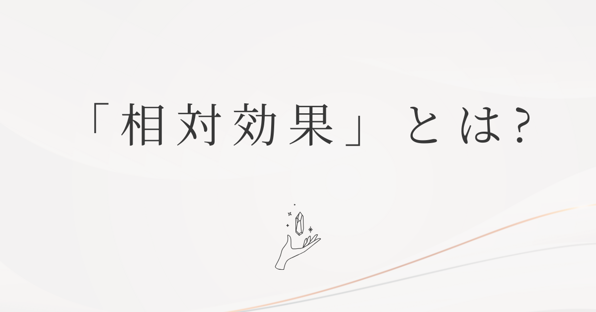 「相対効果」とは?ビジネスシーンでの意味と相乗効果との違いを徹底解説