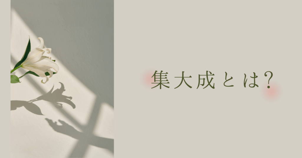 集大成とは?成果を伝えるビジネス例文から言い換え表現まとめ