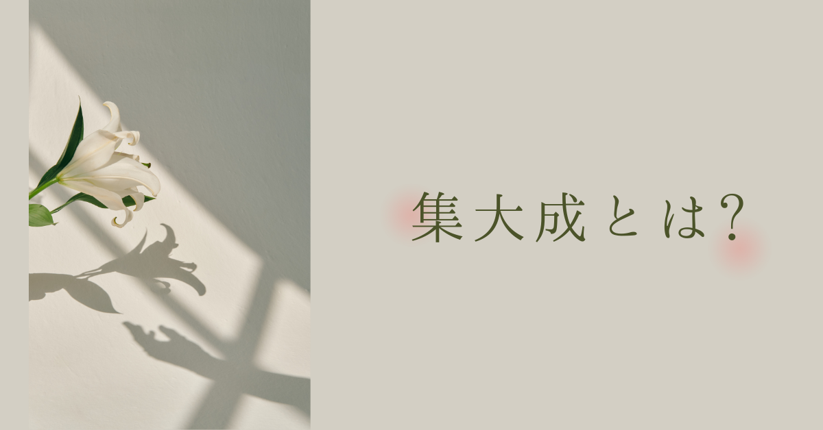 集大成とは?成果を伝えるビジネス例文から言い換え表現まとめ