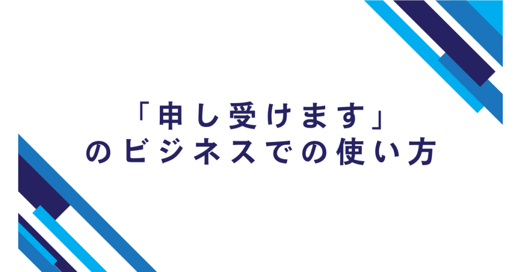 「申し受けます」のビジネスでの使い方!請求・お金に関わるシーン別例文