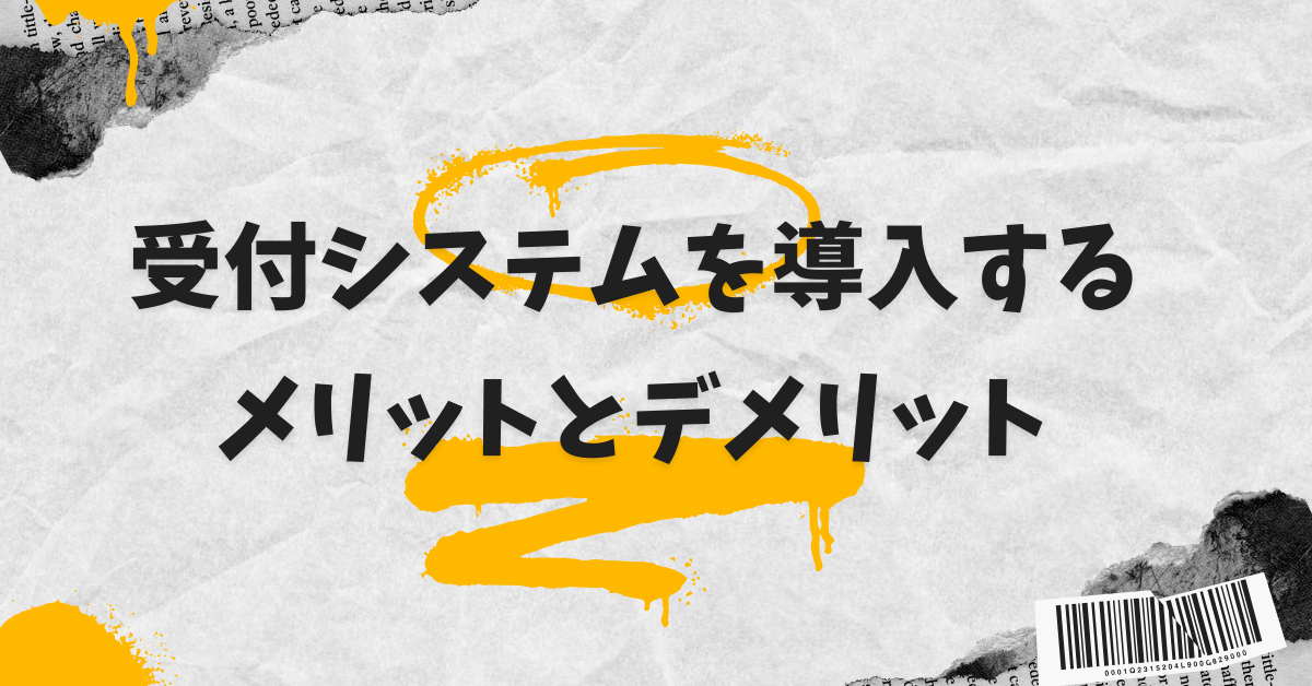 受付システムを導入するメリットとデメリット|企業が押さえるべき判断基準