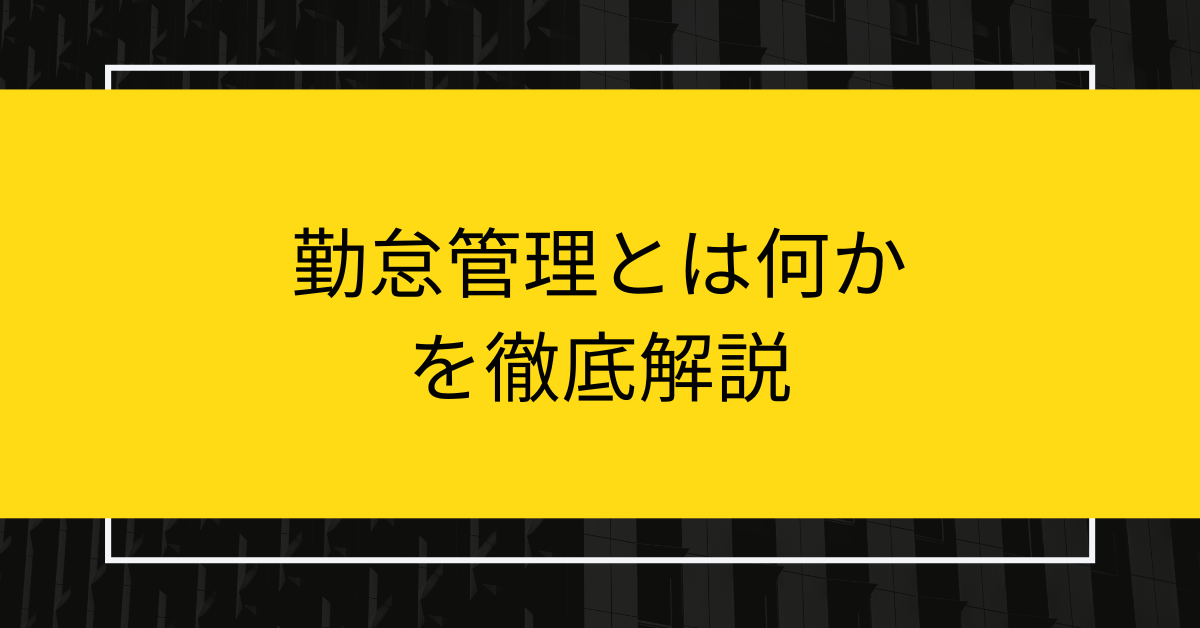 勤怠管理とは何かを徹底解説|仕事内容・読み方・労働基準法との関係まで