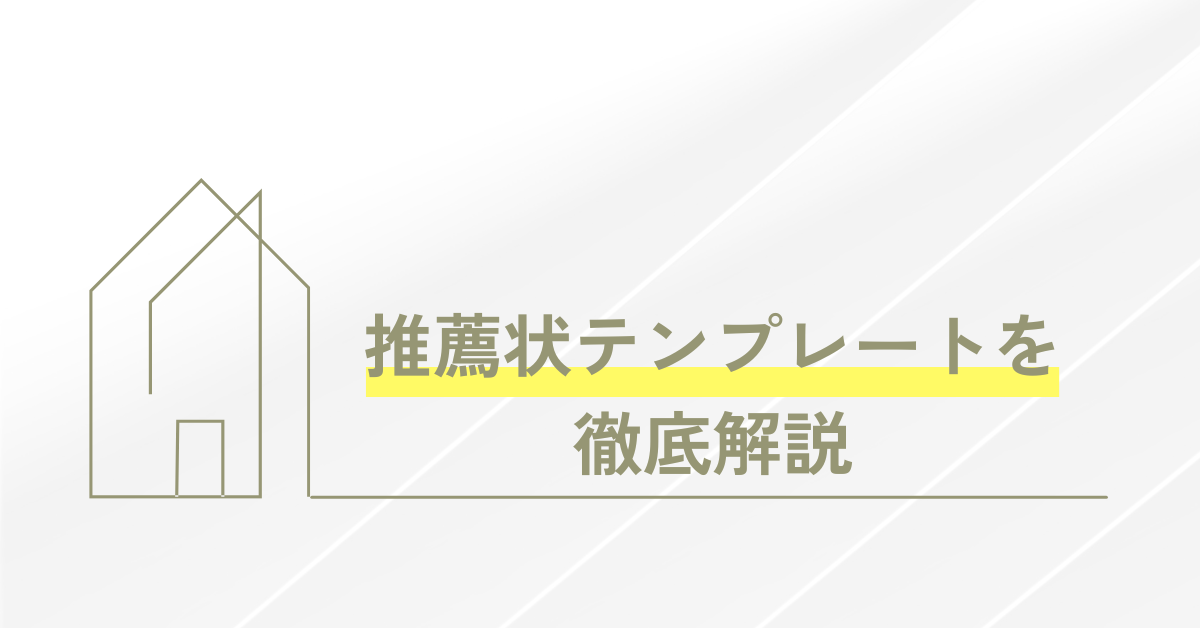 推薦状テンプレートを徹底解説|大学・就活・転職で使える書き方とWord形式の例文集