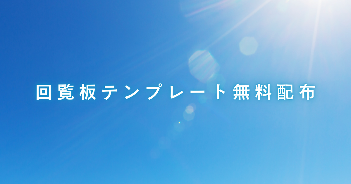 回覧板テンプレート無料配布|順番表・町内会・エクセル・スマホで簡単に作れる方法