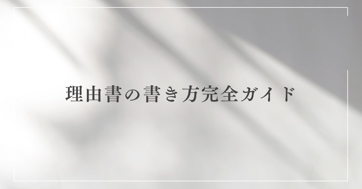 理由書の書き方完全ガイド|社外提出・役所手続き・大学提出まで用途別に解説