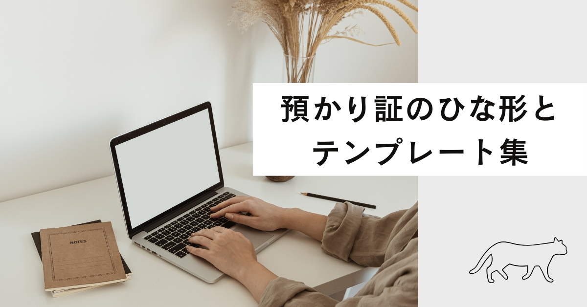 預かり証のひな形とテンプレート集|Excel・PDFで使える無料フォーマットと書き方解説