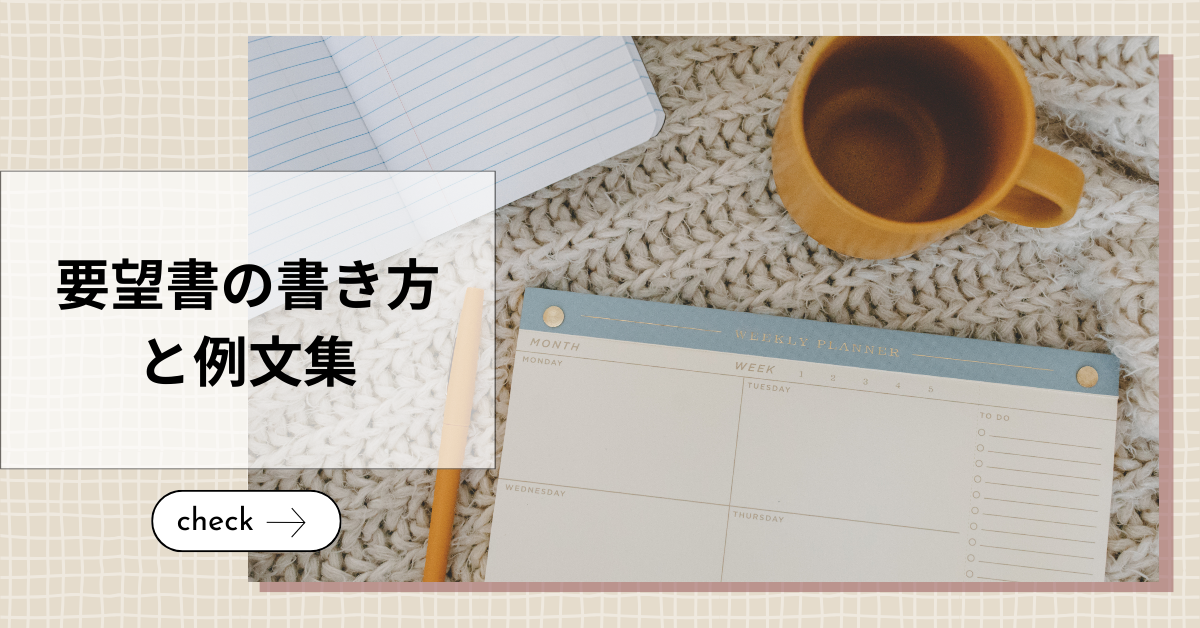 要望書の書き方と例文集|市役所・会社・自治会で使える実践フォーマット