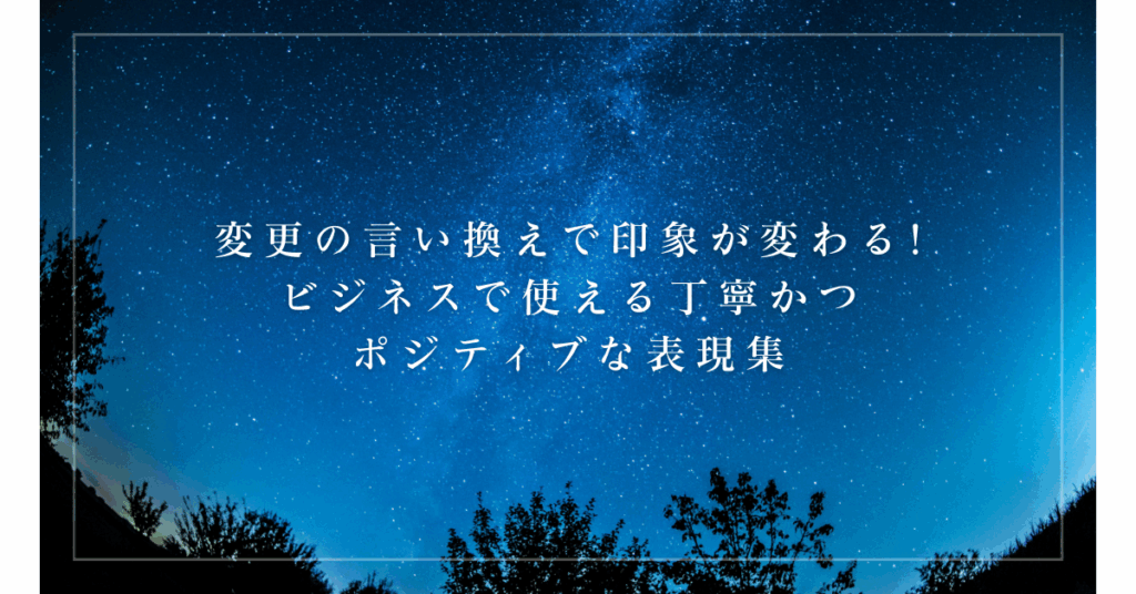 変更の言い換えで印象が変わる!ビジネスで使える丁寧かつポジティブな表現集