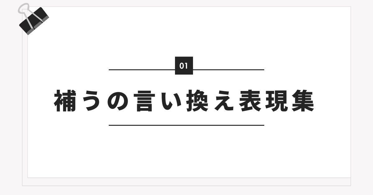 補うの言い換え表現集!ビジネスで役立つ丁寧な表現と熟語集