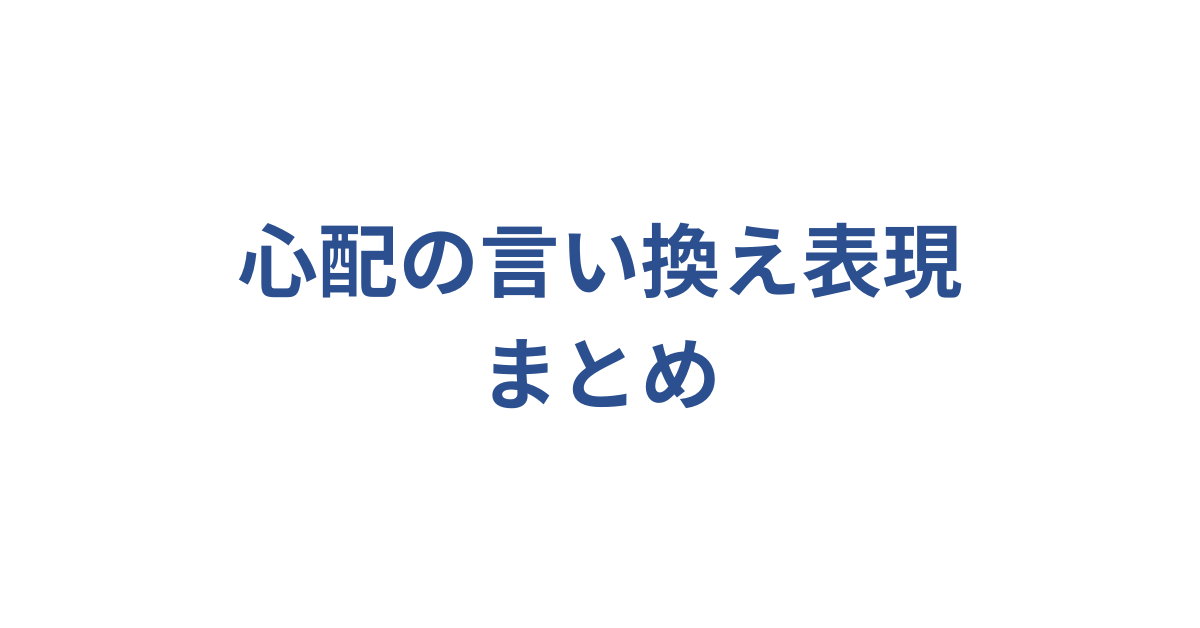 心配の言い換え表現まとめ!ビジネスで使える丁寧で自然な表現集