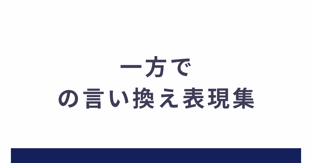 一方での言い換え表現集!ビジネス文章で使える丁寧な言い回し