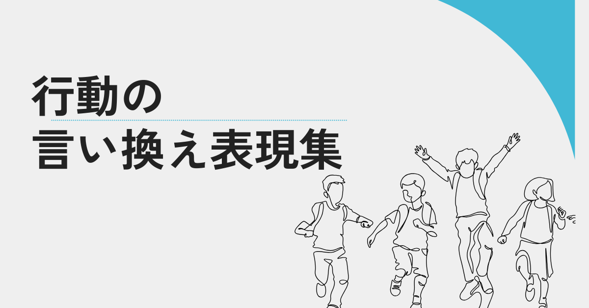 行動の言い換え表現集!ビジネス文章で使えるかっこいい言い回し