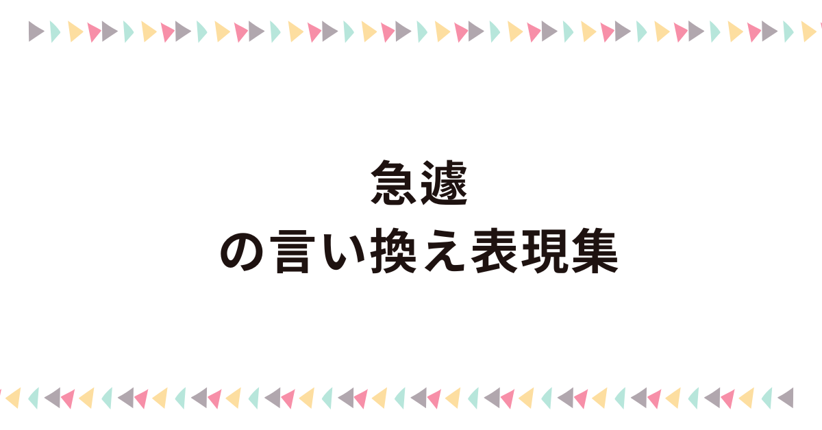 急遽の言い換え表現集!ビジネスで使える丁寧で自然な言い回し