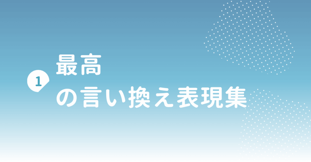 最高の言い換え表現集!ビジネスでスマートに使える丁寧な言葉選び